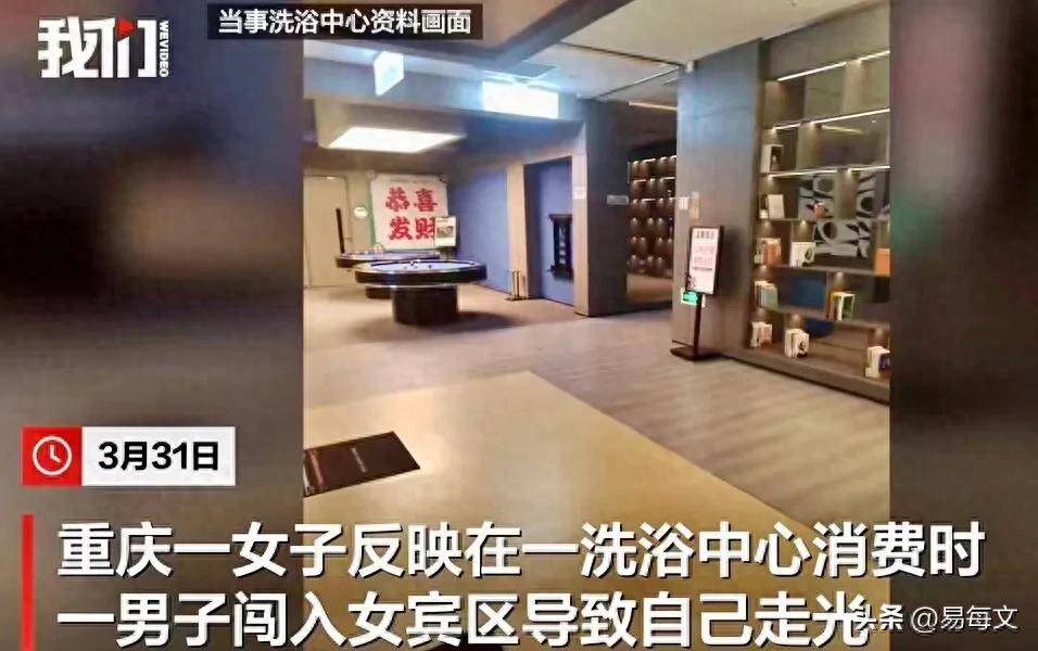 击女子涂抹身体乳洗浴中心已赔偿pg模拟器男子误入女子更衣区目
