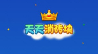 天天消砖块红包版